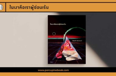 ในเงาคือเราผู้ซ่อนเร้น
