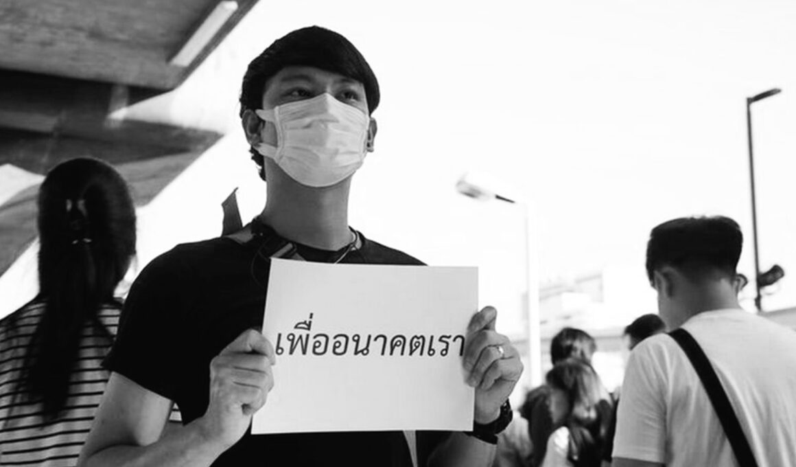 เพื่ออนาคตเรา