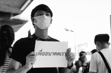 เพื่ออนาคตเรา