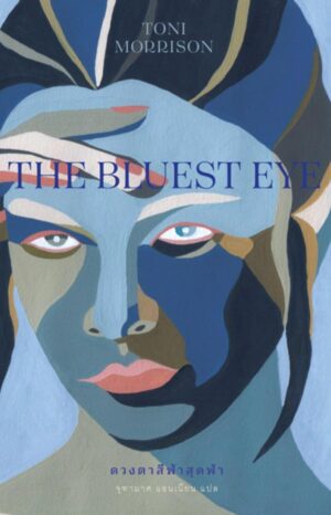 ดวงตาสีฟ้าสุดฟ้า : The Bluest Eye