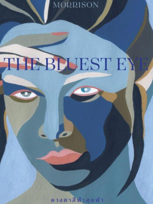 ดวงตาสีฟ้าสุดฟ้า : The Bluest Eye