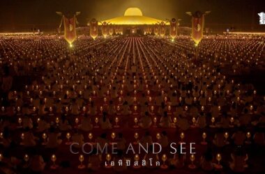 Come and See เอหิปัสสิโก
