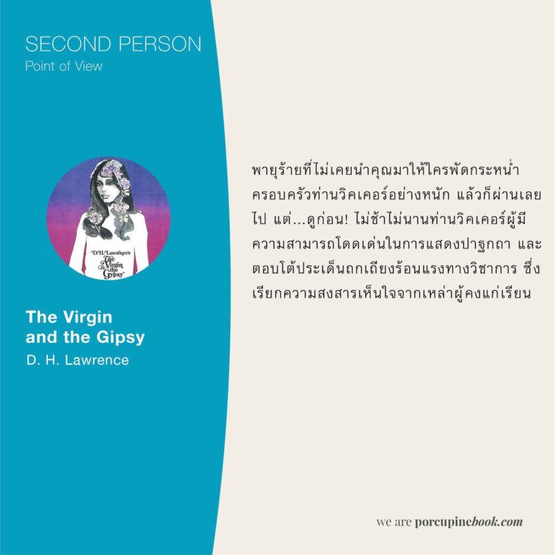 มุมมองการเขียน เรื่อง The Virgin and the Gipsy