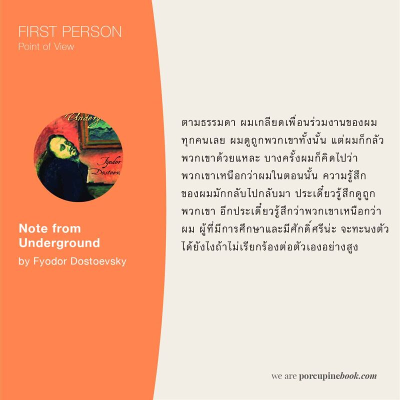 มุมมอง บุคคลที่ 1 ใน Note from underground