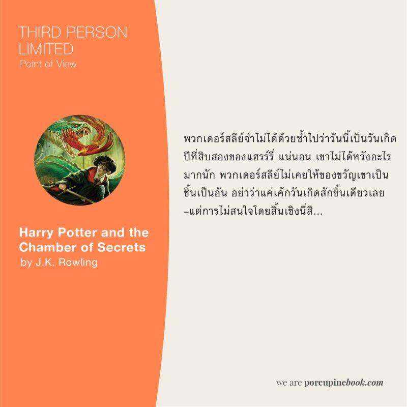 บุคคลที่สามจำกัดมุมมอง Harry Potter and the Chamber of Secrets