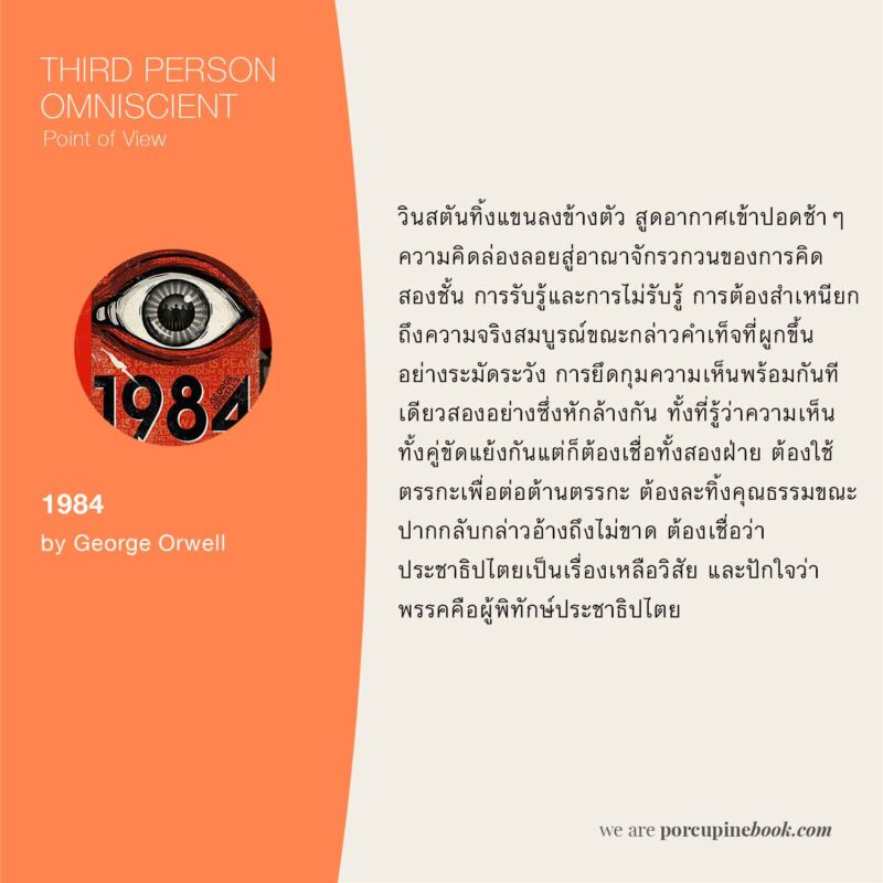 บุคคลที่ 3 : 1984 POV การเขียนนิยาย