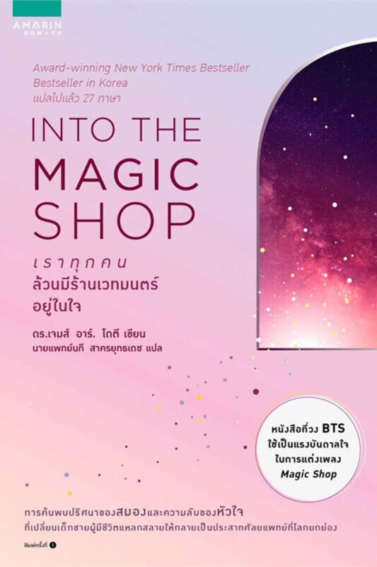 Into The Magic Shop หนังสือจิตวิทยาพัฒนาตนเอง 2021