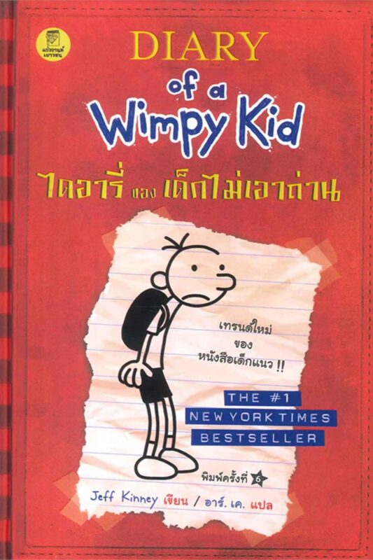 Diary of a Wimpy Kid: Wimpy Kid