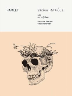 แฮมเล็ต : Hamlet : William Shakespeare