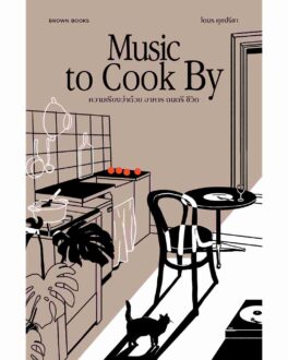 Music to Cook By: ความเรียงว่าด้วยอาหาร ดนตรี ชีวิต หนังสือน่าอ่าน 2022