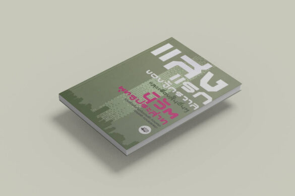 แสงแรกของจักรวาล โดย นิวัต พุทธประสาท