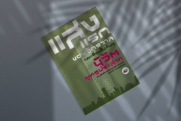 แสงแรกของจักรวาล โดย นิวัต พุทธประสาท