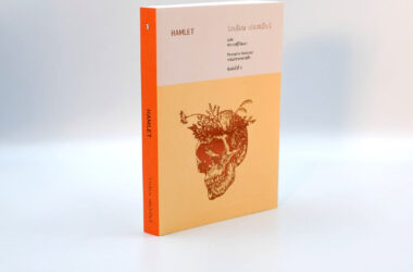Hamlet พิมพ์ครั้งที่ 5