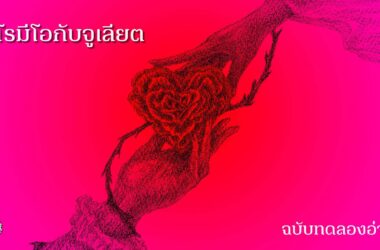 โรมีโอกับจูเลียต แปล