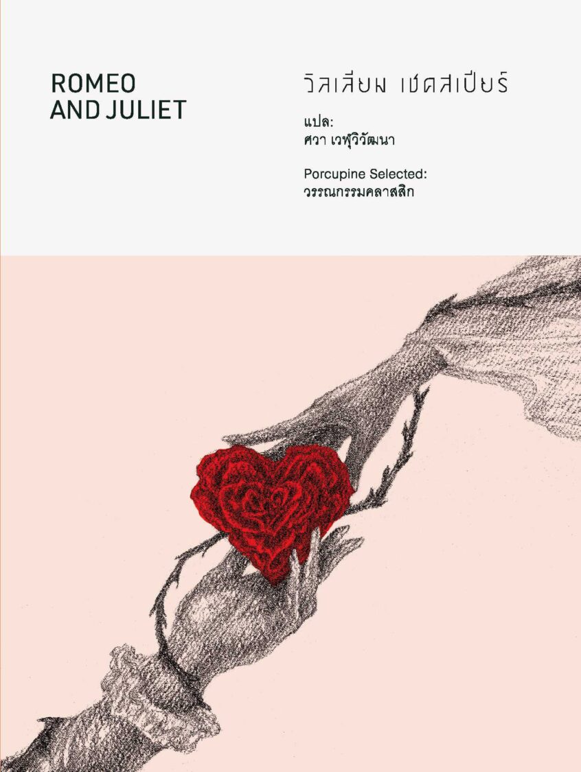 โรมีโอกับจูเลียต : วิลเลียม เชคสเปียร์ — Romeo and Juliet