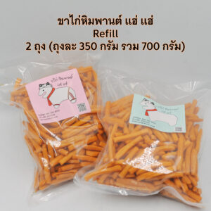 ขาไก่หิมพานต์ แฮ่ แฮ่ รุ่น Refill