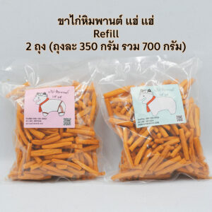ขาไก่หิมพานต์ แฮ่ แฮ่ รุ่น Refill