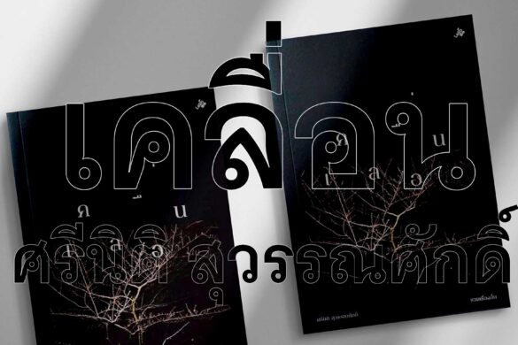 เคลื่อน