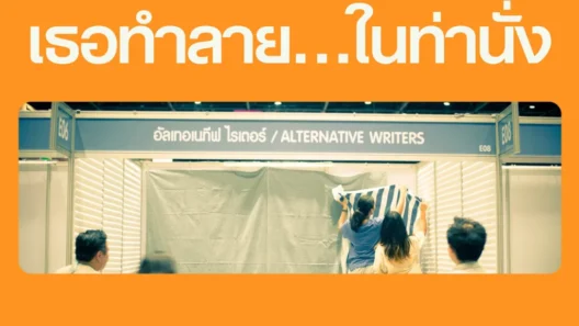 เธอทำลาย...ในท่านั่ง